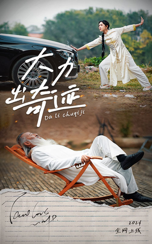 大力出奇迹（57集）最新热播短剧