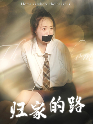 归家的路（80集）短剧免费分享