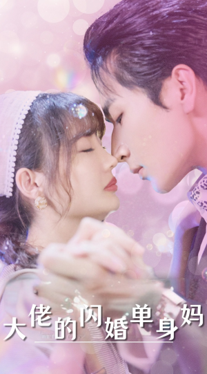 大佬的闪婚单身妈（80集）古装短剧热播
