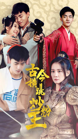 古今横跳炒粉王（53集）爆款热门短剧