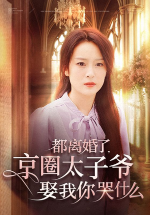 都离婚了，京圈太子爷娶我你哭什么（58集）在哪里看