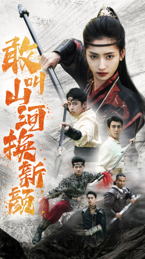 敢叫山河换新颜（54集）热播短剧免费看