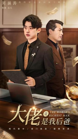 大佬竟是我后爸（87集）真的太精彩了