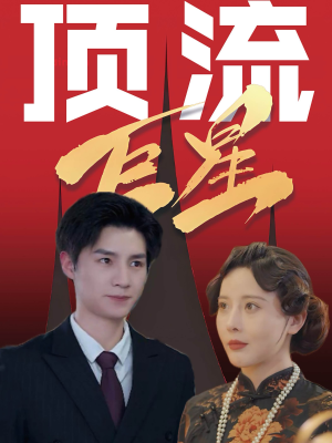 顶流巨星（78集）全网独播免费看