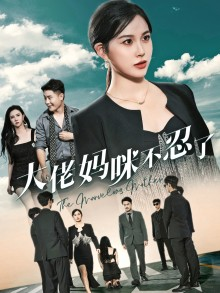 大佬妈咪不忍了（36集）精彩短剧推荐