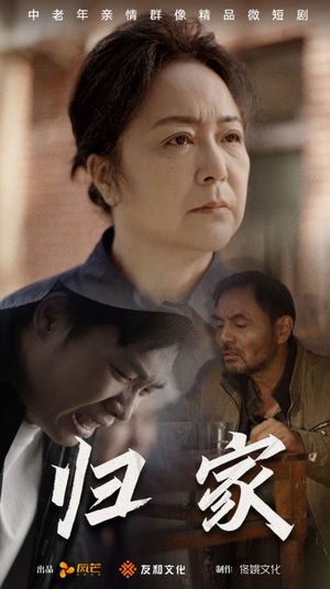 归家（60集）短剧在哪里看