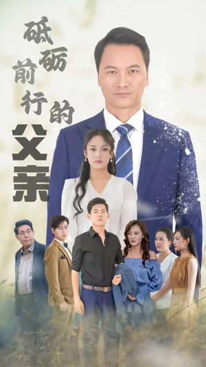 砥砺前行的父亲（80集）河马免费短剧