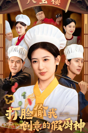 打脸偷我创意的假厨神（36集）全网短剧抢先看