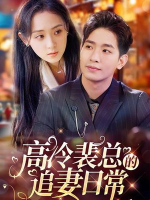 高冷裴总的追妻日常（49集）热门短剧免费看