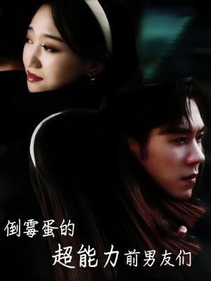 倒霉蛋的超能力前男友们（68集）免费短剧合集
