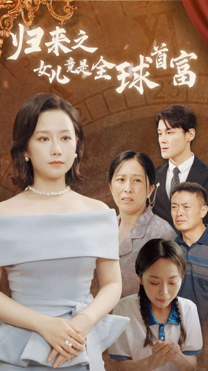 归来之女儿竟是全球首富（90集）免费观看完整版