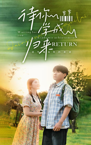 待你学成归来（74集）好看短剧分享