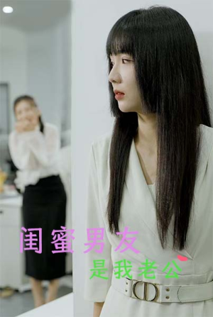 闺蜜男友是我老公（50集）温柔追捕短剧