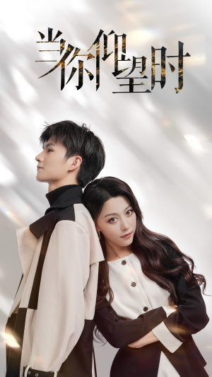 当你仰望时（25集）大结局太过瘾了