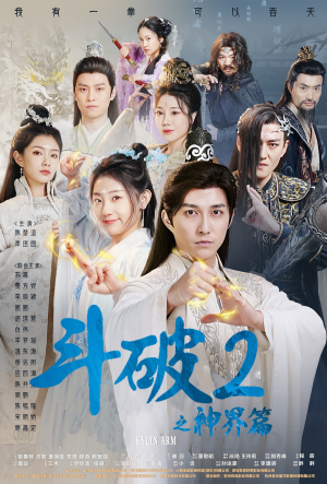 斗破2之神界篇（79集）爆款短剧一起追