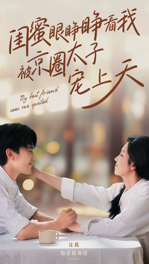 闺蜜眼睁睁看我被京圈太子宠上天（52集）全集在线看