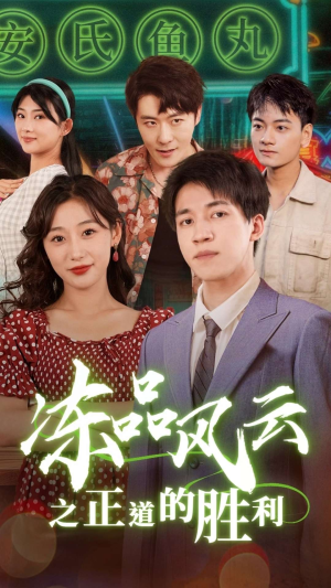 冻品风云之正道的胜利（60集）怎么看全集