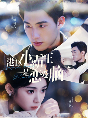港区小霸王是恋爱脑（95集）番茄免费短剧
