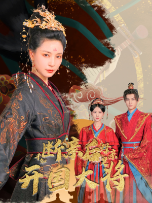 断亲后才知母亲是开国大将（62集）看精彩短剧