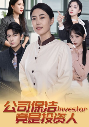 公司保洁竟是投资人（30集）口碑之选免费看