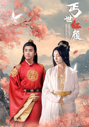 丐世红颜（79集）在线免费观影