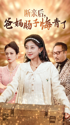 断亲后，爸妈肠子悔青了（78集）全集完整版