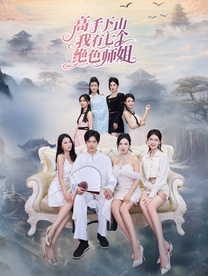 高手下山我有七个绝色师姐（80集）短剧热播抢先看