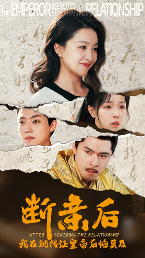 断亲后，我在现代让皇帝后悔莫及（36集）UC网盘在线看