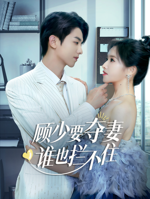 顾少要夺妻谁也拦不住（63集）高清无码免费看