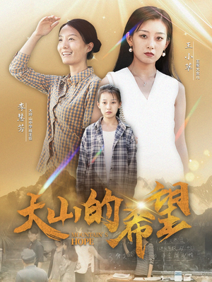 大山的希望（74集）短剧免费观看