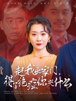 赶我出家门，得了绝症你哭什么（59集）最新上映免费看