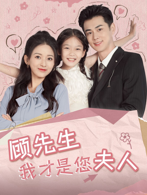 顾先生我才是您夫人（69集）热门了短剧