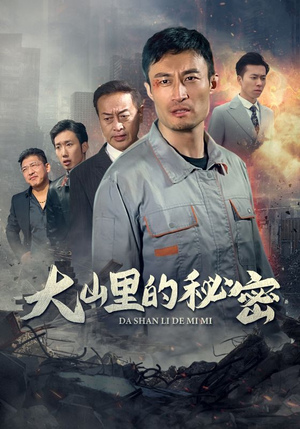 大山里的秘密（34集）精彩短剧天天看