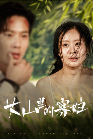 大山里的寡妇（63集）超爽短剧推荐