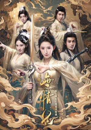 改修无情道后，师兄们哭着求原谅（81集）在线观看完整版