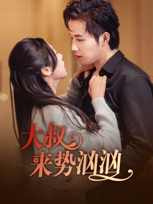 大叔来势汹汹（73集）直接看到大结局