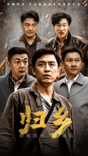 归乡（51集）分享热门短剧