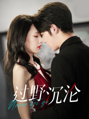 过野沉沦（100集）在哪里可以全集