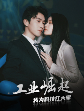 工业崛起：我为科技扛大旗（60集）演员表