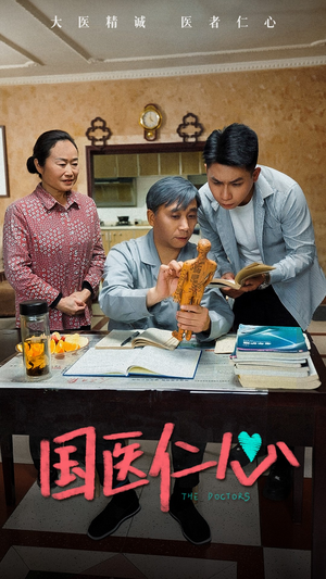 国医仁心（45集）怎么看全集