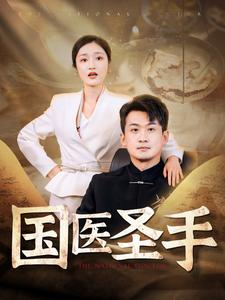国医圣手（88集）好看短剧看不停