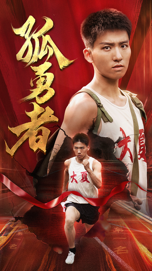 孤勇者（44集）我全都看完了