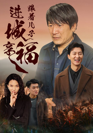 跟着儿子进城享福（46集）短剧演员排行榜