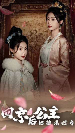 公主回京后她艳杀四方（36集）古装短剧热播