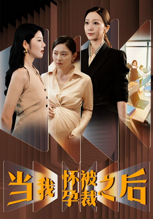 当我怀孕被裁之后（30集）独家资源免费看