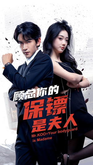 顾总你的保镖是夫人（54集）我全都看完了