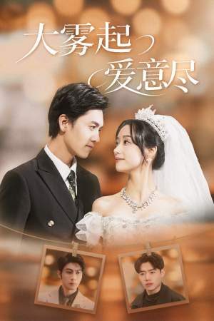 大雾起爱意尽（39集）短剧片段推荐