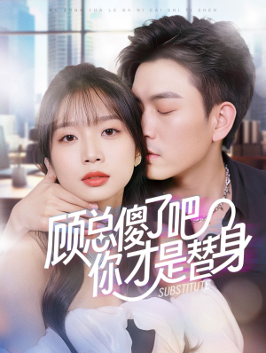 顾总傻了吧你才是替身（80集）观看软件