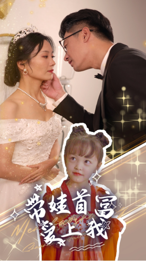 带娃首富爱上我（59集）爆火短剧追不停