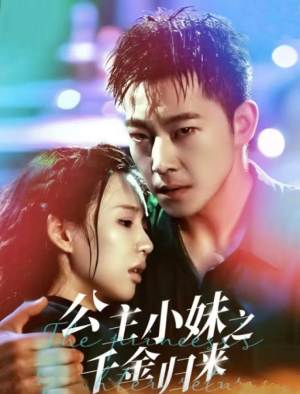 公主小妹之千金归来（52集）短剧也太好看了